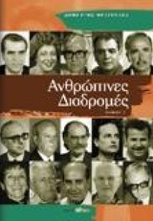 Ανθρώπινες Διαδρομές