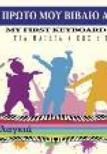 Το πρώτο μου βιβλίο αρμονίου