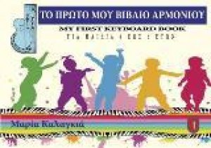 Το πρώτο μου βιβλίο αρμονίου