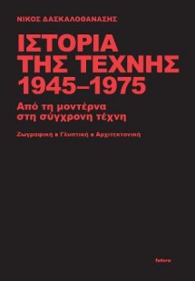 Ιστορία της τέχνης 1945-1975