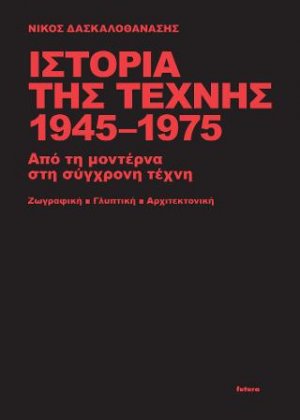 Ιστορία της τέχνης 1945-1975