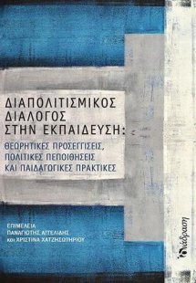 Διαπολιτισμικός διάλογος στην εκπαίδευση