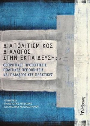 Διαπολιτισμικός διάλογος στην εκπαίδευση