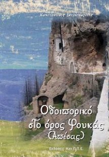 Οδοιπορικό στο όρος Φουκάς (Απέσας)