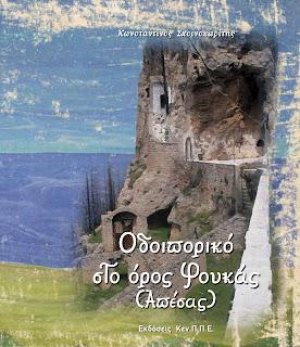 Οδοιπορικό στο όρος Φουκάς (Απέσας)