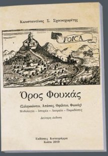 Όρος Φουκάς