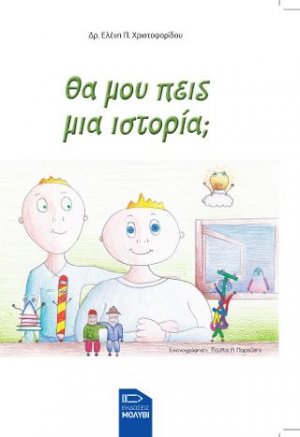 Να σου πω μια ιστορία;