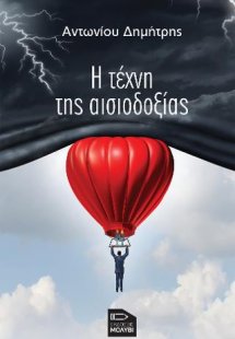 Η τέχνη της αισιοδοξίας