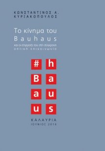 Το κίνημα του BAUHAUS και οι επιρροές του στη σύγχρονη ...