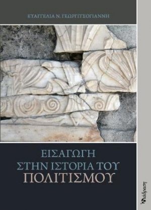 Εισαγωγή στην ιστορία του πολιτισμού