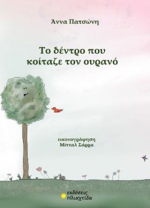 Το δέντρο που κοίταζε τον ουρανό