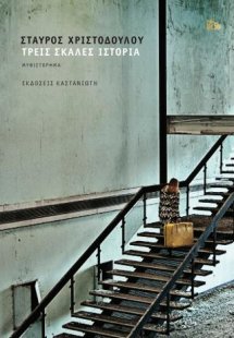 Τρεις σκάλες Ιστορία