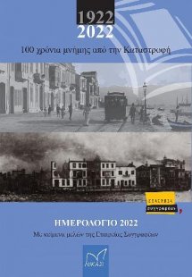 100 χρόνια μνήμης από την Καταστροφή 1922-2022
