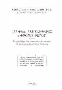 137 Φάος. Λεξικάνθαρος Αφθονία Φωτός.