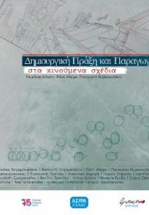 Δημιουργική Πράξη και Παραγωγή στα Κινούμενα Σχέδια