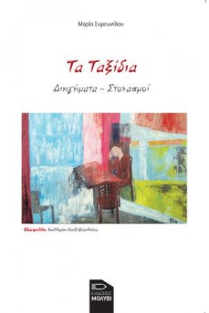 Τα ταξίδια