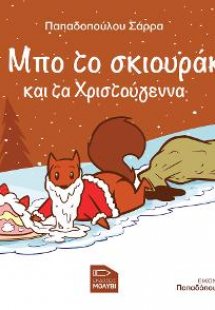Ο Μπο το σκιουράκι και τα Χριστούγεννα