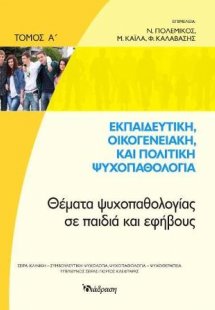 Εκπαιδευτική,οικογενειακή και πολιτική ψυχοπαθολογία