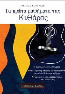 ΤΑ ΠΡΩΤΑ ΜΑΘΗΜΑΤΑ ΤΗΣ ΚΙΘΑΡΑΣ
