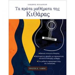 ΤΑ ΠΡΩΤΑ ΜΑΘΗΜΑΤΑ ΤΗΣ ΚΙΘΑΡΑΣ