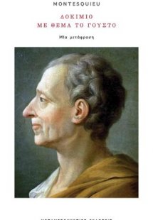 Δοκίμιο με θέμα το γούστο