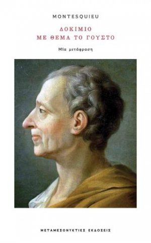 Δοκίμιο με θέμα το γούστο