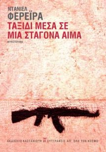 Ταξίδι μέσα σε μια σταγόνα αίμα