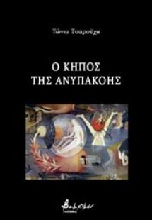 Ο κήπος της ανυπακοής