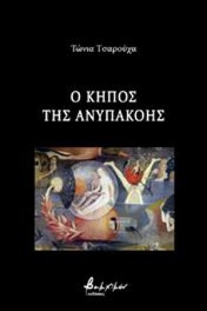 Ο κήπος της ανυπακοής