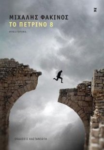 Το Πέτρινο 8