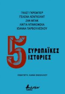 Πέντε ευρωπαϊκές ιστορίες