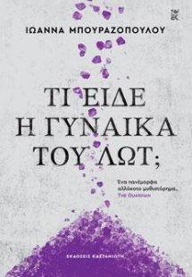 Τι είδε η γυναίκα του Λωτ;
