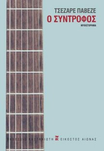 Ο σύντροφος