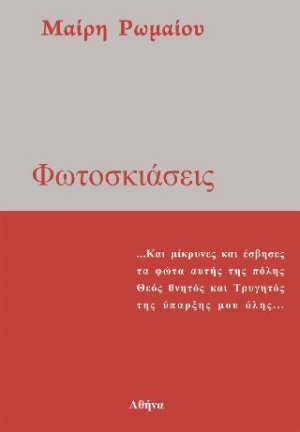 Φωτοσκιάσεις