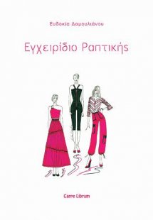 Εγχειρίδιο Ραπτικής