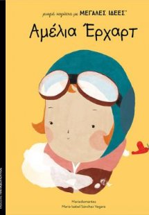 μικρά κορίτσια με ΜΕΓΑΛΕΣ ΙΔΕΕΣ: Αμέλια Έρτχαρτ