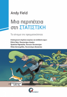Μια περιπέτεια στη Στατιστική