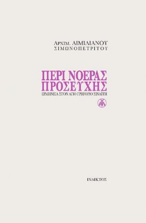 Περί νοεράς προσευχής