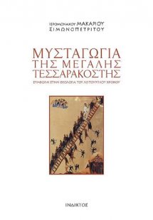 Μυσταγωγία της μεγάλης τεσσαρακοστής