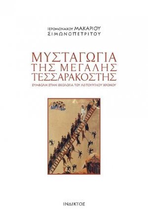 Μυσταγωγία της μεγάλης τεσσαρακοστής