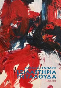Εξιλαστήρια πεταλούδα