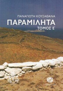 Παραμιλητά Ε'