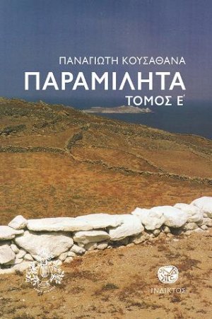 Παραμιλητά Ε'