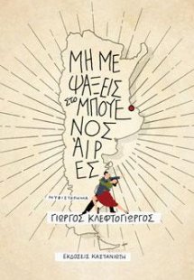 Μη με ψάξεις στο Μπουένος Άιρες