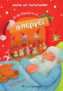 Ο Αϊ-Βασίλης απεργεί