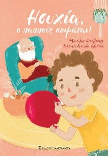 Ησυχία, ο παππούς κοιμάται!