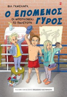 Ο επόμενος γύρος