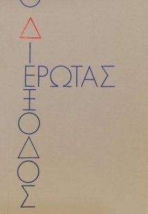 Ο Διέξοδος Έρωτας