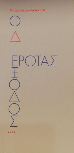 Ο Διέξοδος Έρωτας