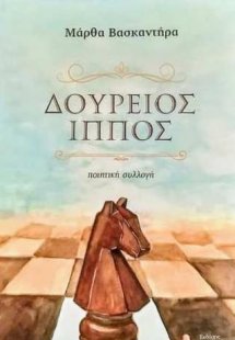Δούρειος ίππος